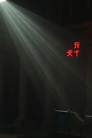 雾港第七夜剧集封面：雨夜码头与一盏孤灯